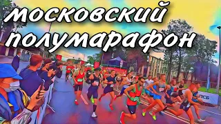 МОСКОВСКИЙ ПОЛУМАРАФОН. ТРАССА 21КМ. СТАРТ 5КМ.