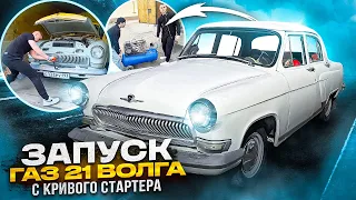 Запуск ГАЗ 21 Волга  с Кривого стартера? НЕРЕАЛЬНО! Сняли гараж | Покупка компрессора Remeza