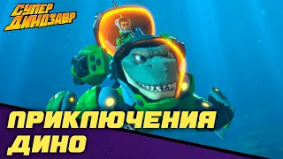 Приключения Дино 💥🦸‍♂️🦖 Супер Динозавр 💥🦖 Сборник мультфильмов