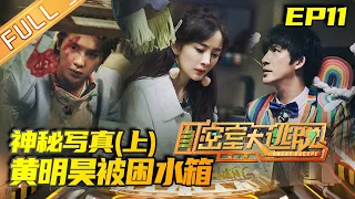 Great Escape S2 EP11: The Mysterious Portrait (Part 1)[MGTV Official Channel]