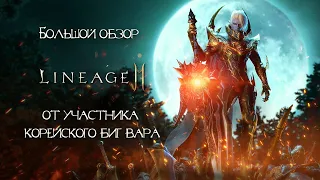 Lineage 2M. Обзор. Гайд по игре. Персонаж за миллион на Корее.