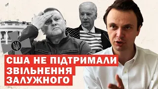 Термінова реакція США на можливе звілення Залужного! Аналіз