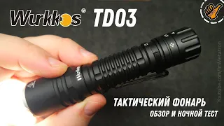 Wurkkos TD03 - Тактический фонарь с интересным управлением