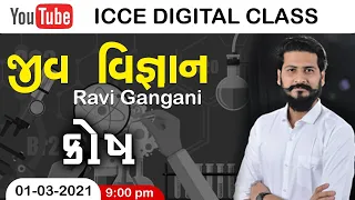 કોષ | જીવ વિજ્ઞાન|Ravi Gangani| ICCE