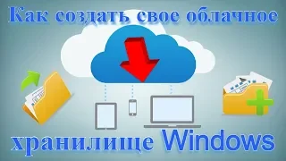 Как создать свое облачное хранилище Windows?