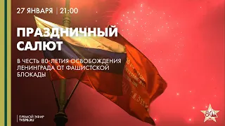 Праздничный салют в честь 80-й годовщины полного освобождения Ленинграда от фашистской блокады