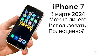 iPhone 7 в 2024 можно ли брать и пользоваться им?