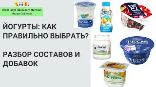 Йогурты: как выбрать. Разбор составов и добавок. Нутрициолог Мария Сафина