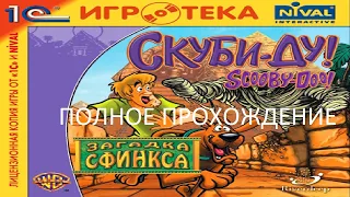 Полное Прохождение Скуби-Ду! Загадка Сфинкса (PC) (Без комментариев)