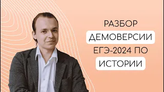 Разбор ДЕМОВЕРСИИ ЕГЭ-2024 по истории || HistFamily