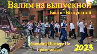 АВТОЗВУК ПО ГОРОДУ НА ВЫПУСКНОЙ | БАСТА-ВЫПУСКНОЙ #автозвук #громкийповседнев #teamstp #speakers