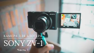 Sony ZV-1 - Лучшая камера для видео блогера? Часть 1