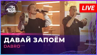 Dabro - Давай Запоём (LIVE @ Авторадио)