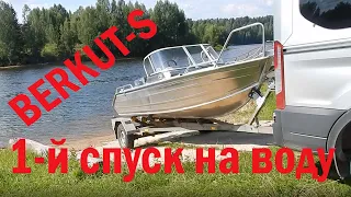 Боевое крещение лодки Беркут. Первый спуск на воду!