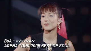 BoA - コノヨノシルシ [BoA ARENA TOUR 2005 BEST OF SOUL]