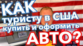 Как ТУРИСТУ в США купить и оформить АВТО? Учимся на моих ошибках!