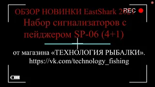 ВидеоОбзор - НОВИНКА 2021г. Набор сигнализаторов  с пейджером EastShark SP 06 4+1!