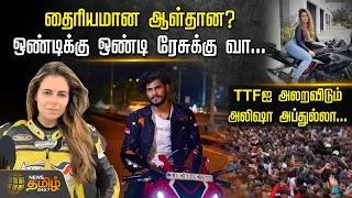 தைரியமான ஆள்தான? ஒண்டிக்கு ஒண்டி Race-க்கு வா.. TTFஐ அலறவிடும் Alisha Abdullah | TTF Vasan