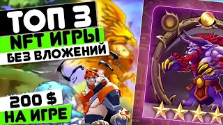 ТОП 3 NFT игры Без Вложений 🐱‍🚀 Лучшие NFT игры . Как заработать на играх . Play to Earn