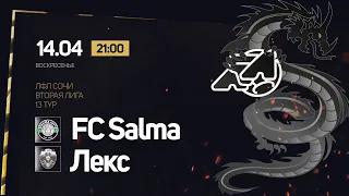 FC Salma - Лекс / ЛФЛ Сочи Вторая Лига