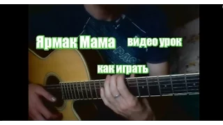 Ярмак - Мама Видео урок. Как играть на гитаре.