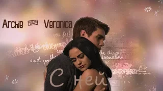 | Archie & Veronica | С ней |