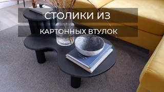 ЖУРНАЛЬНЫЕ СТОЛИКИ ИЗ КАРТОННЫХ ВТУЛОК//DIY CARDBOARD SIDE TABLES