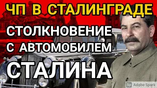 Как поступили с шофером машины, которая столкнулась с лимузином Сталина в Сталинграде