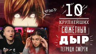 10 КРУПНЕЙШИХ СЮЖЕТНЫХ ДЫР ТЕТРАДИ СМЕРТИ | РЕАКЦИЯ на Dalbek (Далбек)