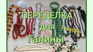 ПЕРЕДЕЛКА для Галины из Краснодара ( 1 часть)