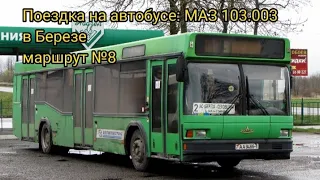 Поездка на автобусе: МАЗ 103.003 маршрут №8 в Березе