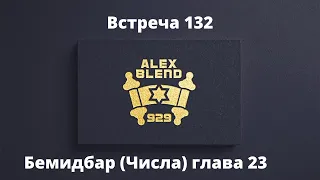 Проект 929 Беседа Сто Тридцать Вторая. Книга Бемидбар (Числа). Глава 23