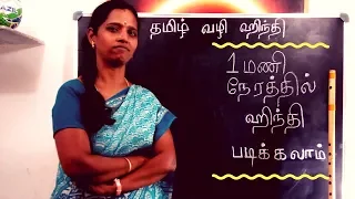 தமிழில் ஹிந்தி கற்போம்  - EPISODE 1 - LEARN HINDI THROUGH TAMIL