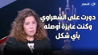 ليلي عبد اللطيف تتحدث عن علاقتها بملوك  الجن😳.. وتكشف عن سبب بحثها عن الشعراوي 😓