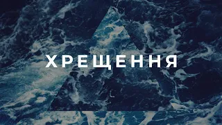 Хрещення | 10 вересня , 2023