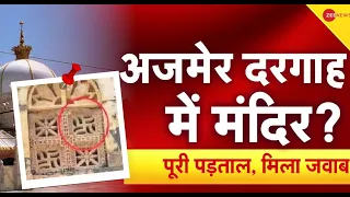 Ajmer Sharif Controversy: अजमेर दरगाह पहले मंदिर था ? -- पूरी पड़ताल, मिल गया जवाब | Deshhit
