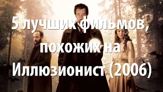 5 лучших фильмов, похожих на Иллюзионист (2006)