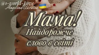 Гарне привітання мамі у віршах @1-World-Love #зднемнародження  #українською #привітання #мама