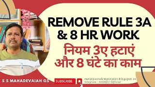 Remove Rule 3A & 8 hr Work| नियम 3ए हटाएंऔर 8 घंटे का काम