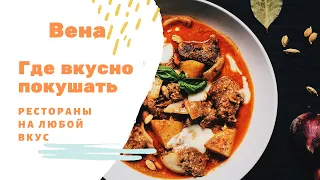 Где вкусно покушать в Вене! Рестораны на любой вкус.