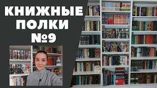 КНИЖНЫЕ ПОЛКИ №9: Иностранная литература. Большие книги