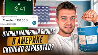 Как работают иммигранты в США | Покраска стен в доме