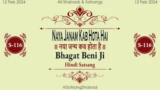 Naya Janam Kab Hota Hai II नया जन्म कब होता है II-Bhagat Beni Ji-Hindi Satsang No.116