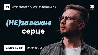 (НЕ)залежне серце | Василь Карпяк | Марка 10:17-31