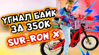 УГНАЛ ЭЛЕКТРОБАЙК ЗА 350К |  МЕНЯ ПРИСЛЕДУЮТ ПОДПИСЧИКИ | Sur-Ron X