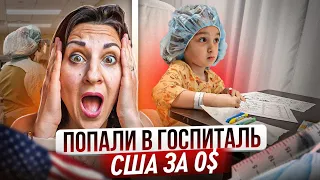 ПОПАЛИ В ГОСПИТАЛЬ США БЕСПЛАТНОЕ ЛЕЧЕНИЕ СТОМАТОЛОГИЯ #переездвсша #иммиграция #сша