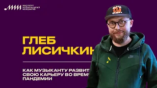 Глеб Лисичкин // Как музыканту развить карьеру во время кризиса