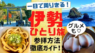 【最強パワースポット伊勢神宮一人旅】一日で周りきる！周り方・参拝方法徹底解説！！