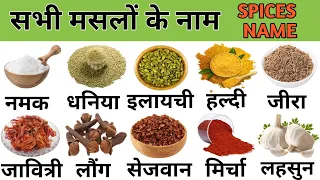 मसालों के नाम हिन्दी और अंग्रेजी में | Spices Name In Hindi & English  With Pronunciation |