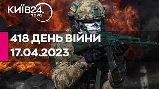 🔴418 ДЕНЬ ВІЙНИ - 17.04.2023 - прямий ефір телеканалу Київ